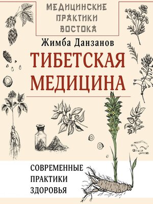 cover image of Тибетская медицина